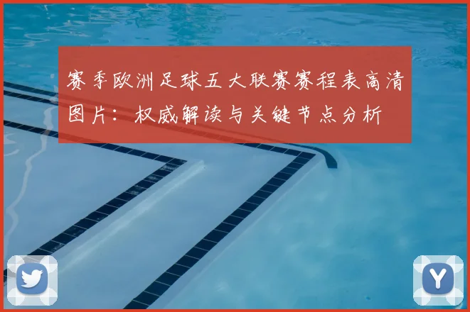 赛季欧洲足球五大联赛赛程表高清图片：权威解读与关键节点分析
