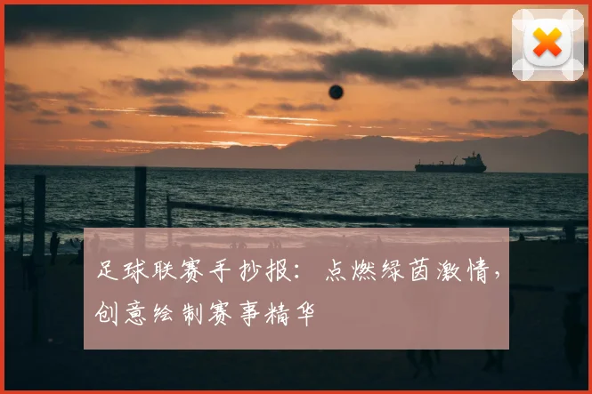 足球联赛手抄报：点燃绿茵激情，创意绘制赛事精华