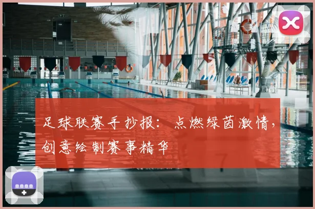 足球联赛手抄报：点燃绿茵激情，创意绘制赛事精华