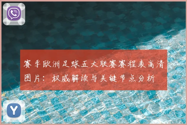 赛季欧洲足球五大联赛赛程表高清图片：权威解读与关键节点分析