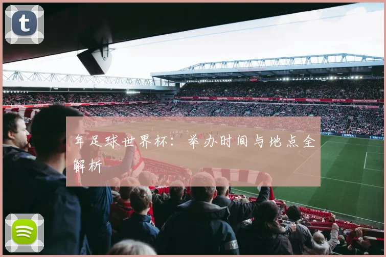 年足球世界杯：举办时间与地点全解析