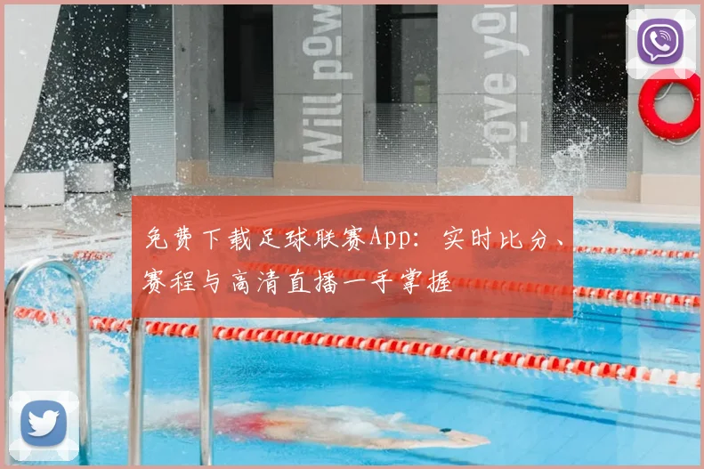 免费下载足球联赛App：实时比分、赛程与高清直播一手掌握