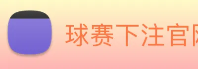 球赛下注官网 Logo